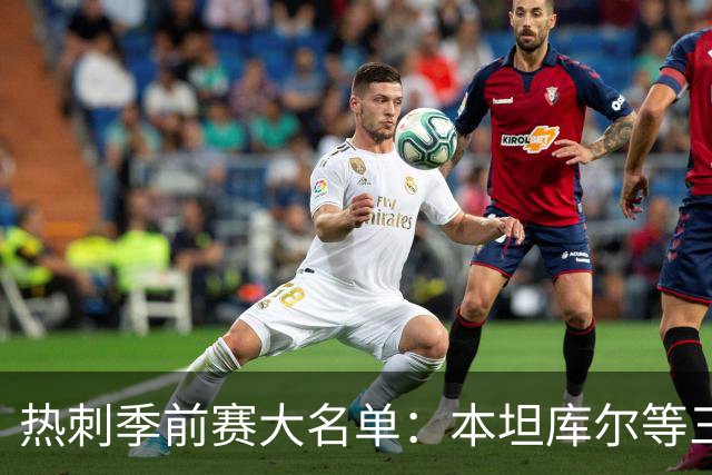 热刺季前赛大名单：本坦库尔等三将缺席 新援托纳利领衔五张新面孔
