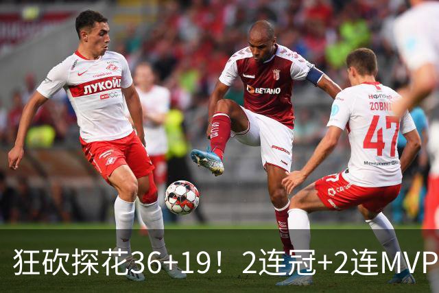 狂砍探花36+19！2连冠+2连MVP！勇士捡到神库里！