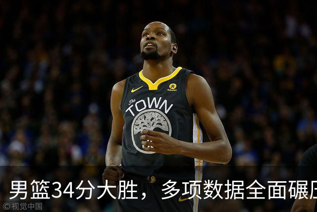 男篮34分大胜，多项数据全面碾压，解说直戳痛点，韩乔生点破本质