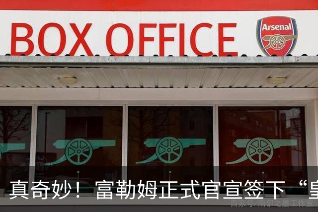 真奇妙！富勒姆正式官宣签下“皇马前任”，主帅闭环三角正式达成