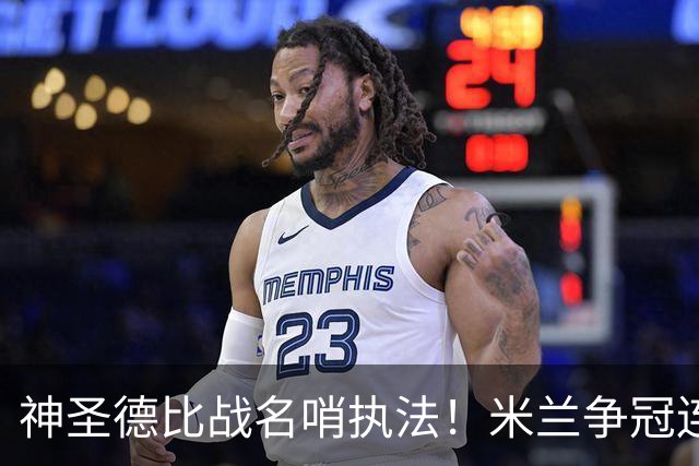 神圣德比战名哨执法！米兰争冠连碰强敌迎大考