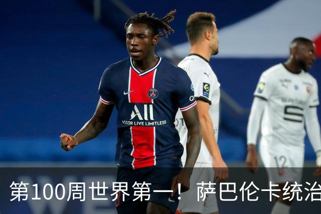 第100周世界第一！萨巴伦卡统治力惊人