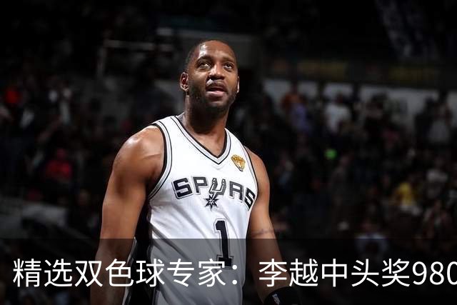 精选双色球专家：李越中头奖980万累擒3534万