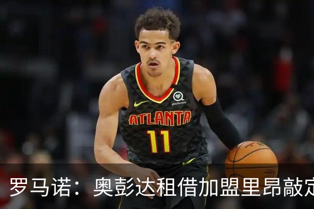 罗马诺：奥彭达租借加盟里昂敲定，纯租借无买断条款