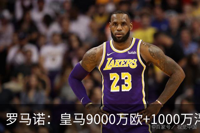 罗马诺：皇马9000万欧+1000万浮动报价遭拒，莱比锡坚持超1亿才放人