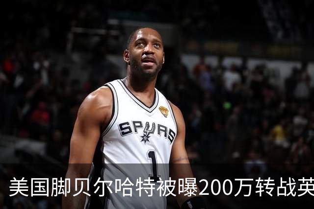 美国脚贝尔哈特被曝200万转战英冠 与前队友重聚 其父曾执教美国队