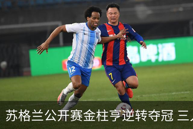 苏格兰公开赛金柱亨逆转夺冠 三人杀入英国公开赛
