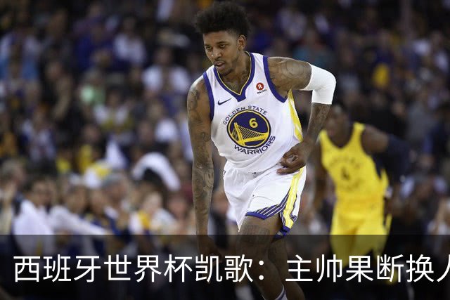 西班牙世界杯凯歌：主帅果断换人致胜，两大替补联手撕碎阿根廷防线