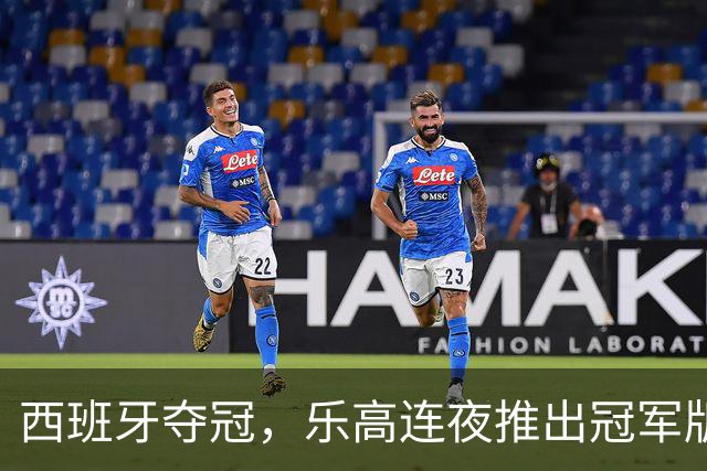 西班牙夺冠，乐高连夜推出冠军版奖杯套装——只卖给西班牙人！