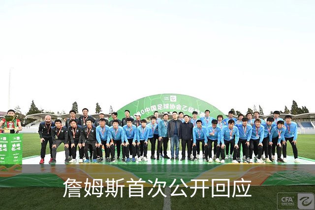 詹姆斯首次公开回应
