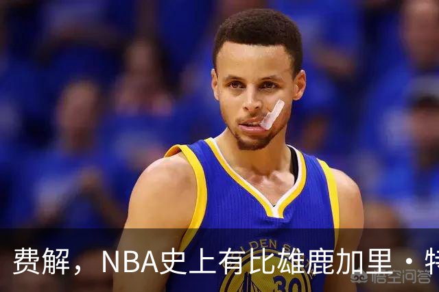 费解，NBA史上有比雄鹿加里·特伦特6400万美元合同更荒谬的合同