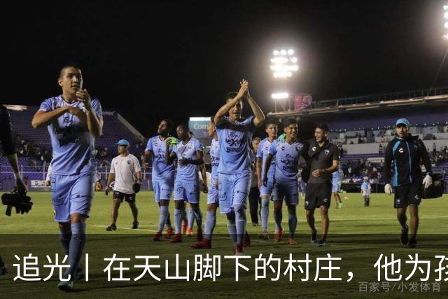 追光丨在天山脚下的村庄，他为孩子们修了座球场