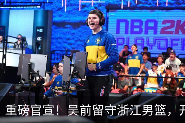 重磅官宣！吴前留守浙江男篮，开启生涯第15个赛季续写一人一城