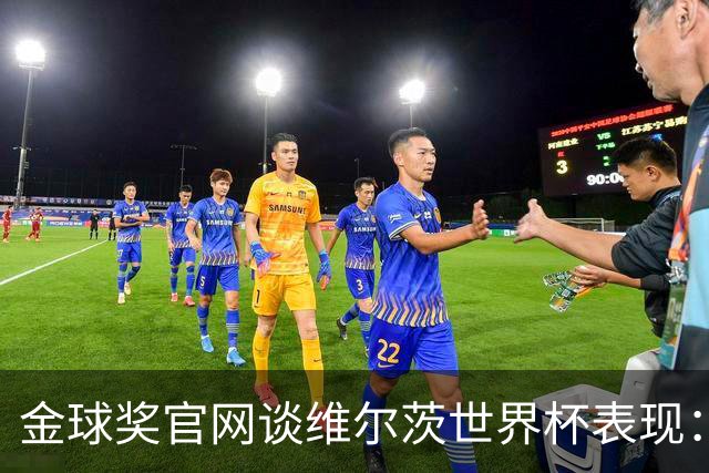 金球奖官网谈维尔茨世界杯表现：德国表现不佳但他是闪光点之一