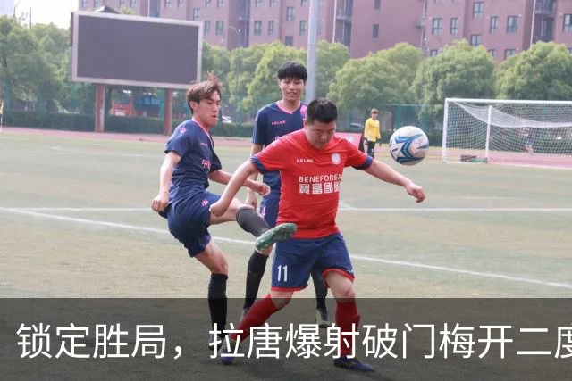 锁定胜局，拉唐爆射破门梅开二度！申花4-1英博
