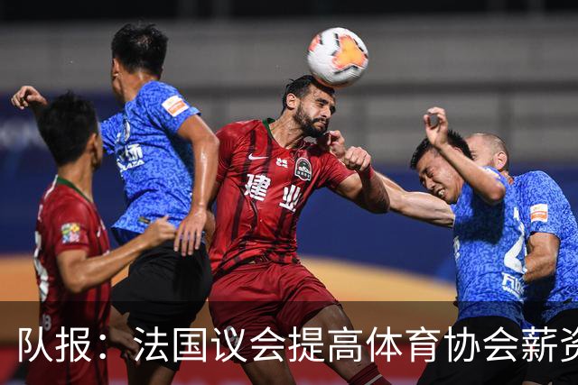 队报：法国议会提高体育协会薪资上限，可能有利于聘请齐达内执教