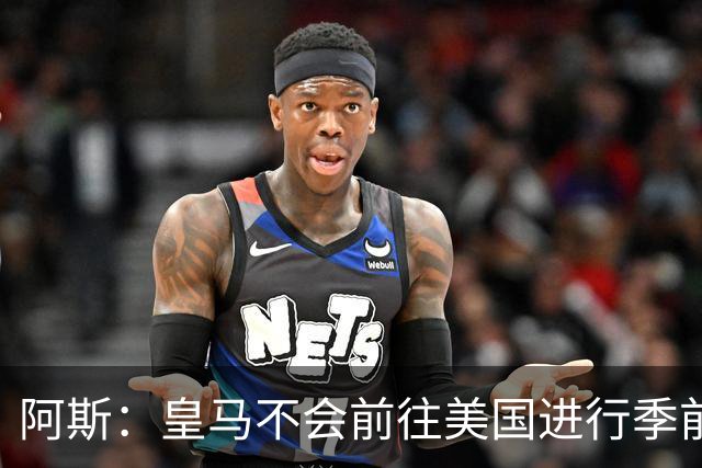 阿斯：皇马不会前往美国进行季前巡回赛，球队已安排四场热身赛