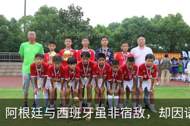 阿根廷与西班牙虽非宿敌，却因语言相通、足球哲学相近而交织逾七十年，无关恩怨，唯有足球。