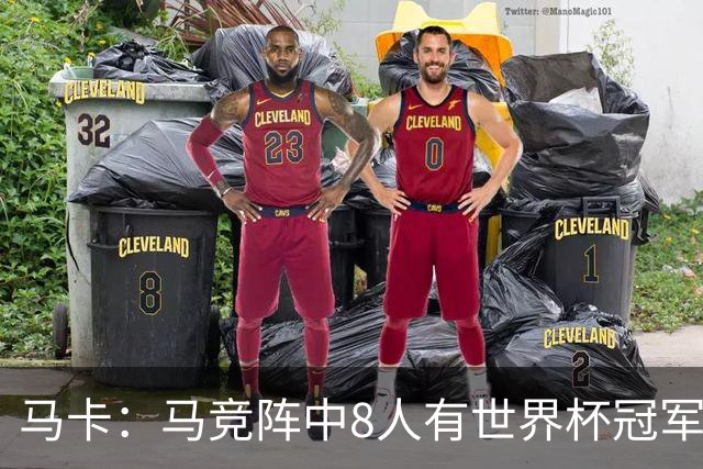 马卡：马竞阵中8人有世界杯冠军，西班牙4人阿根廷3人法国1人
