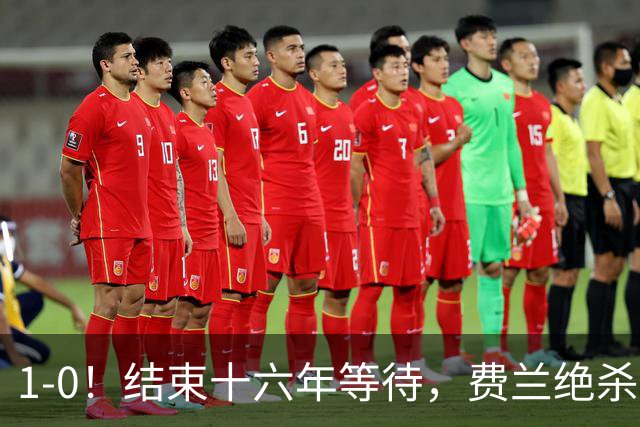 1-0！结束十六年等待，费兰绝杀，西班牙夺冠！阿根廷卫冕失败！