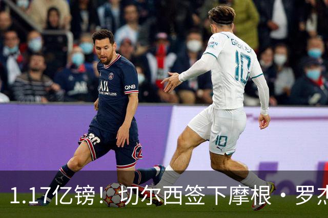 1.17亿镑！切尔西签下摩根·罗杰斯创英国球员转会费新纪录，签约7年
