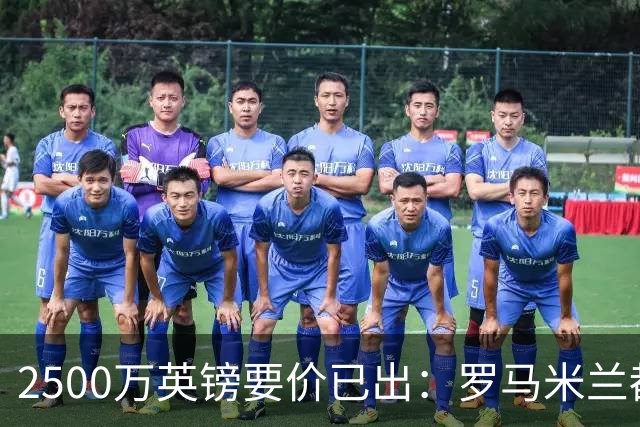 2500万英镑要价已出：罗马米兰都在询 切尔西铁卫接近离队