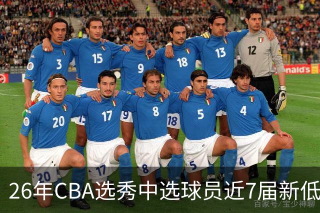 26年CBA选秀中选球员近7届新低：宝岛后卫加冕广州队史第3名状元