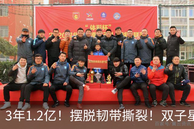 3年1.2亿！摆脱韧带撕裂！双子星轰动整个NBA