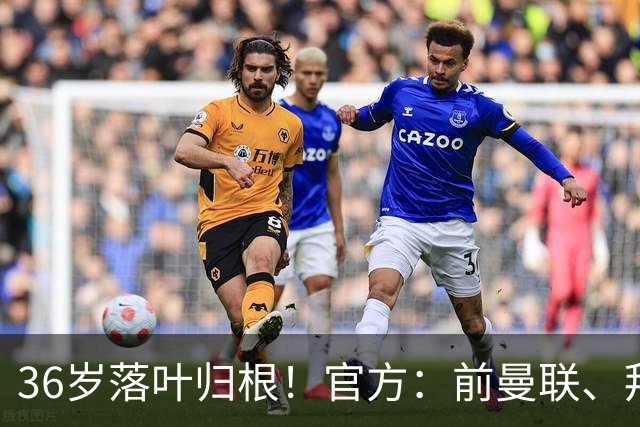 36岁落叶归根！官方：前曼联、拜仁后卫布林德自由身重返阿贾克斯