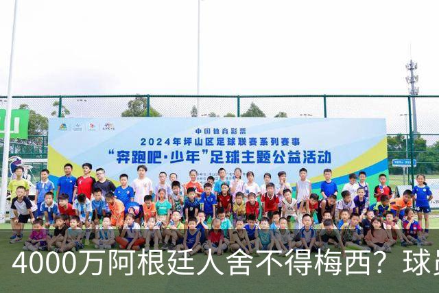 4000万阿根廷人舍不得梅西？球员聊天曝光，队友希望梅西再踢2年