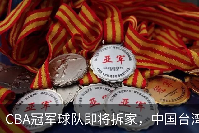 CBA冠军球队即将拆家，中国台湾联赛抢人，胡金秋下家二选一