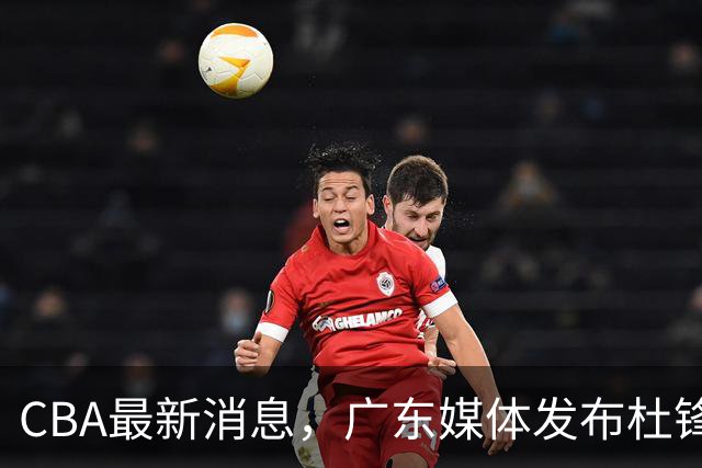 CBA最新消息，广东媒体发布杜锋卸任报道，山东男篮引援仍在继续