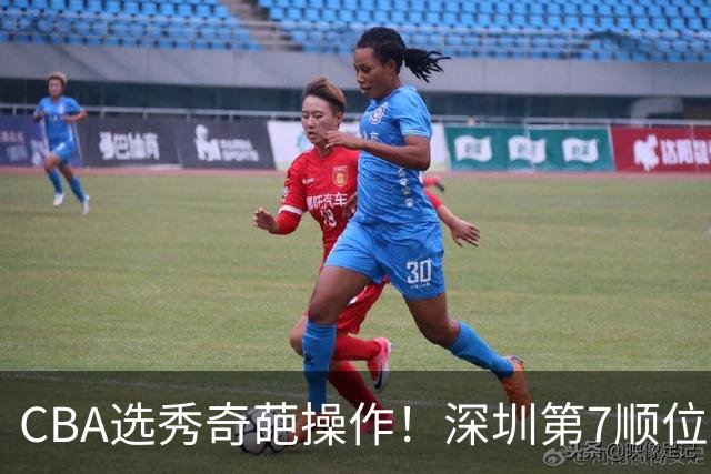 CBA选秀奇葩操作！深圳第7顺位弃权，却在18顺位挑中单涛之子