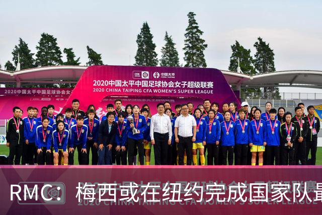 RMC：梅西或在纽约完成国家队最后一战，10年前他曾在此退队