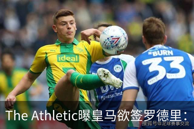 The Athletic曝皇马欲签罗德里：英超传球王每90分钟96.3次，或接班克罗斯